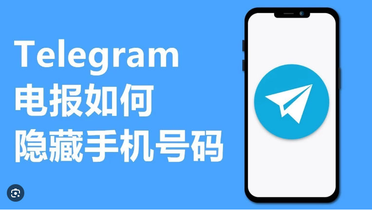 如何在Telegram中隐藏手机号码？