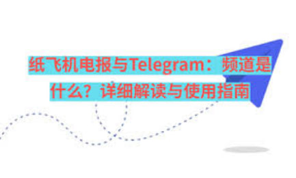 如何在Telegram中创建频道？ 完整操作指南