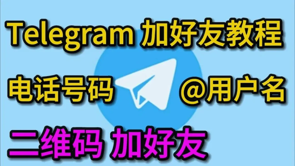 Telegram用户名搜索