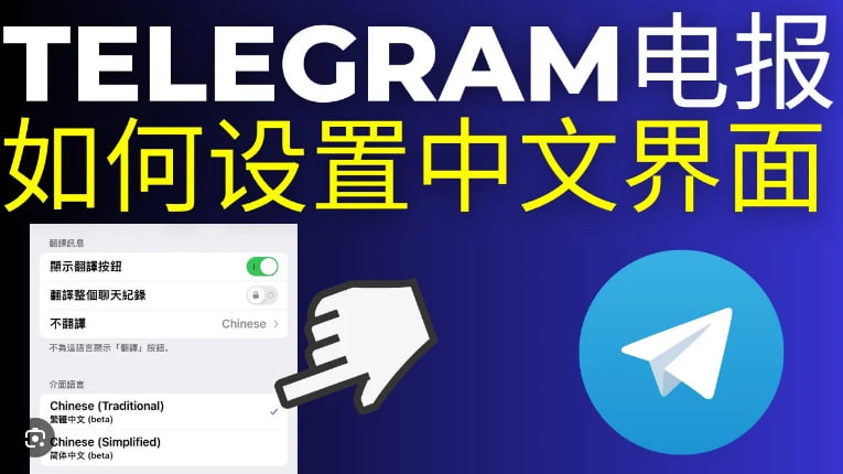 如何设定Telegram的语言偏好？
